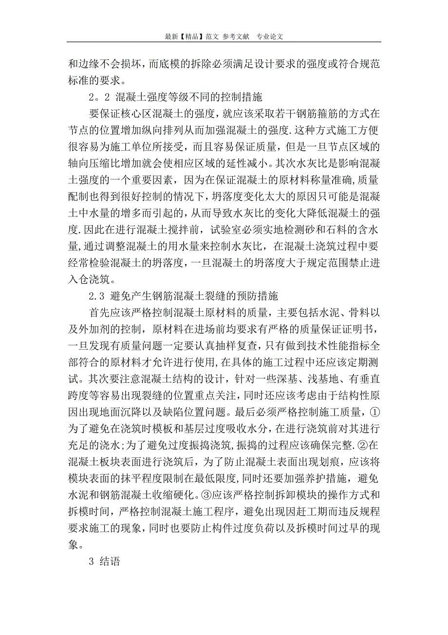 浅析混凝土施工问题及防范措施【建筑施工资料】.doc_第3页