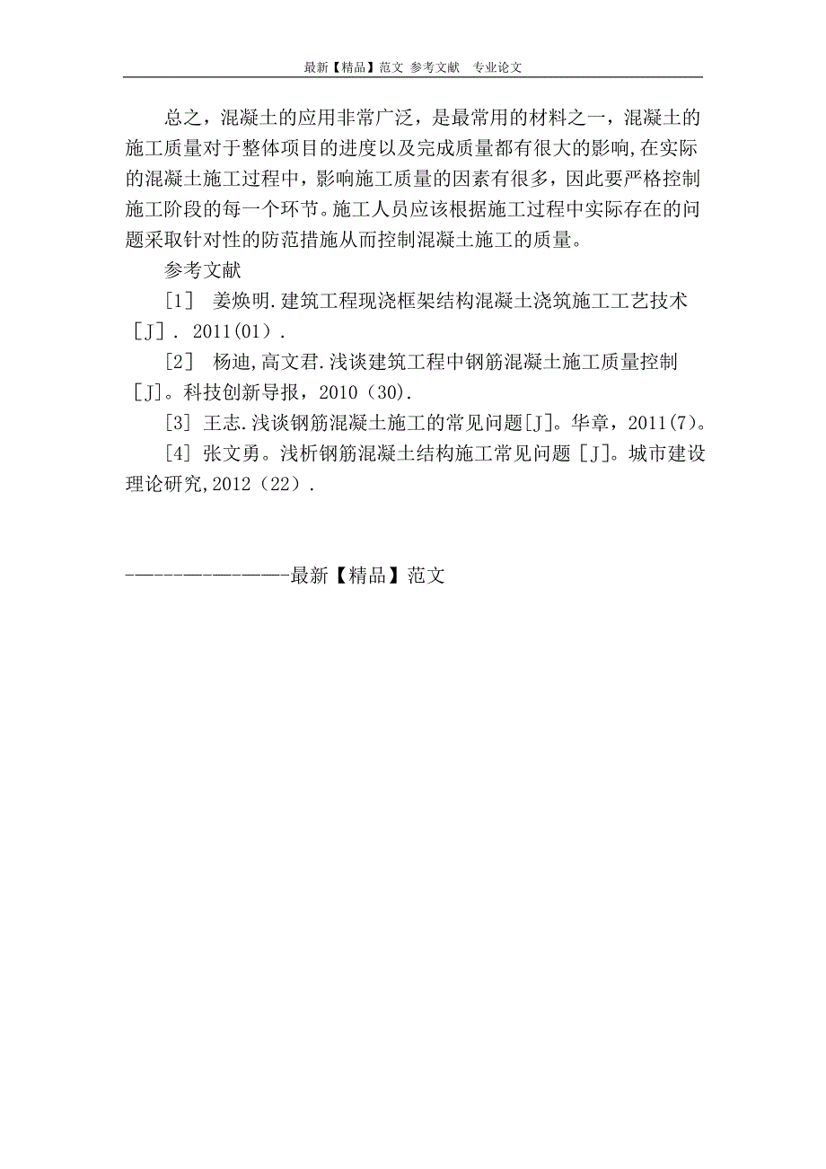 浅析混凝土施工问题及防范措施【建筑施工资料】.doc_第4页