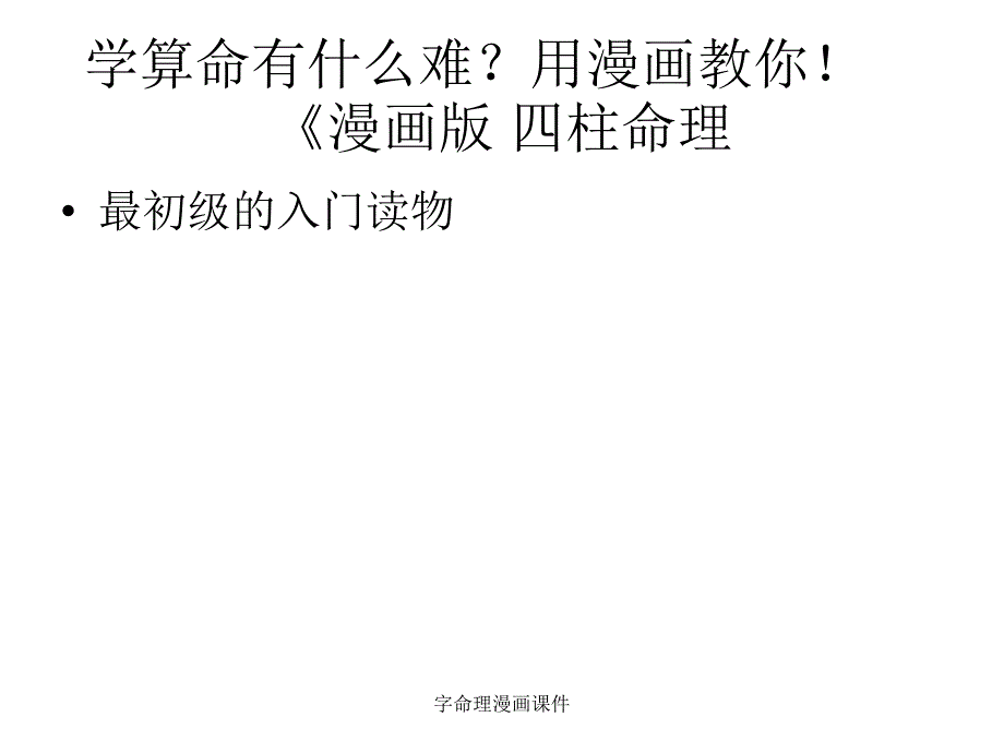 字命理漫画课件_第1页