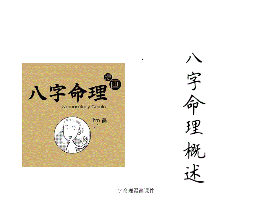 字命理漫画课件_第2页