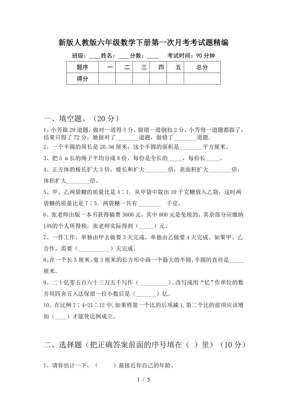 新版人教版六年级数学下册第一次月考考试题精编.doc_第1页