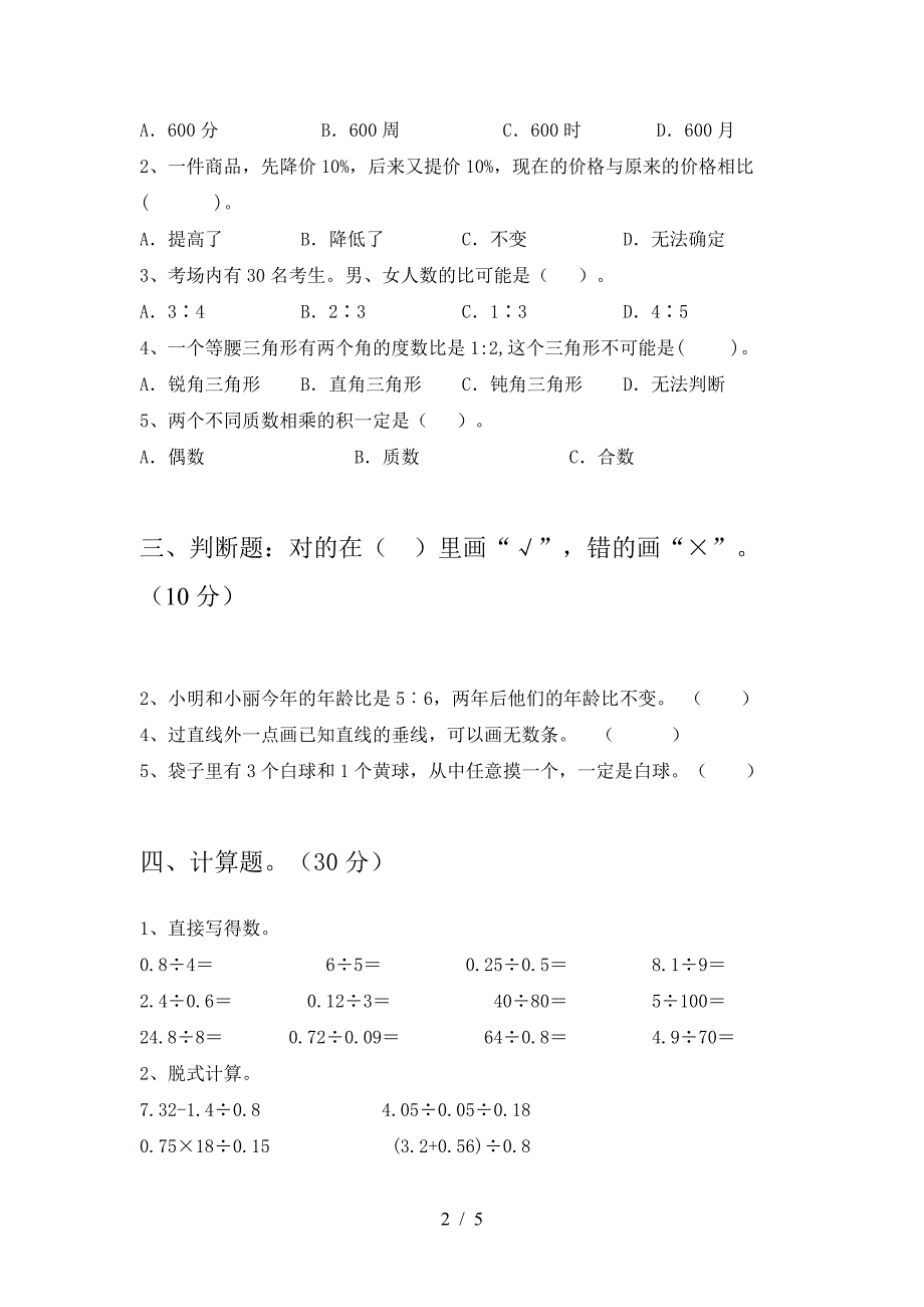 新版人教版六年级数学下册第一次月考考试题精编.doc_第2页