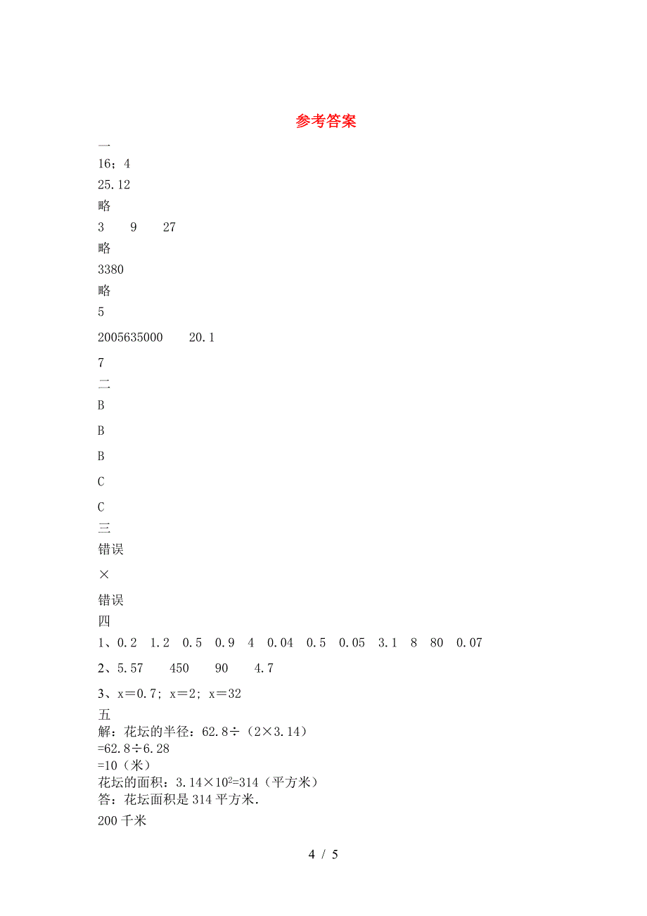 新版人教版六年级数学下册第一次月考考试题精编.doc_第4页