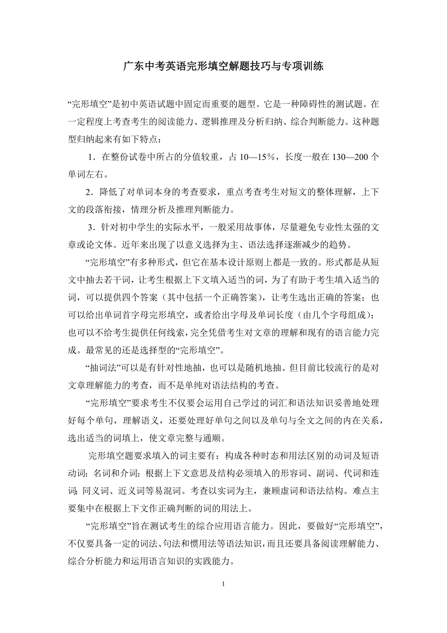(完整word版)广东中考英语完形填空解题技巧与专项训练.doc_第1页