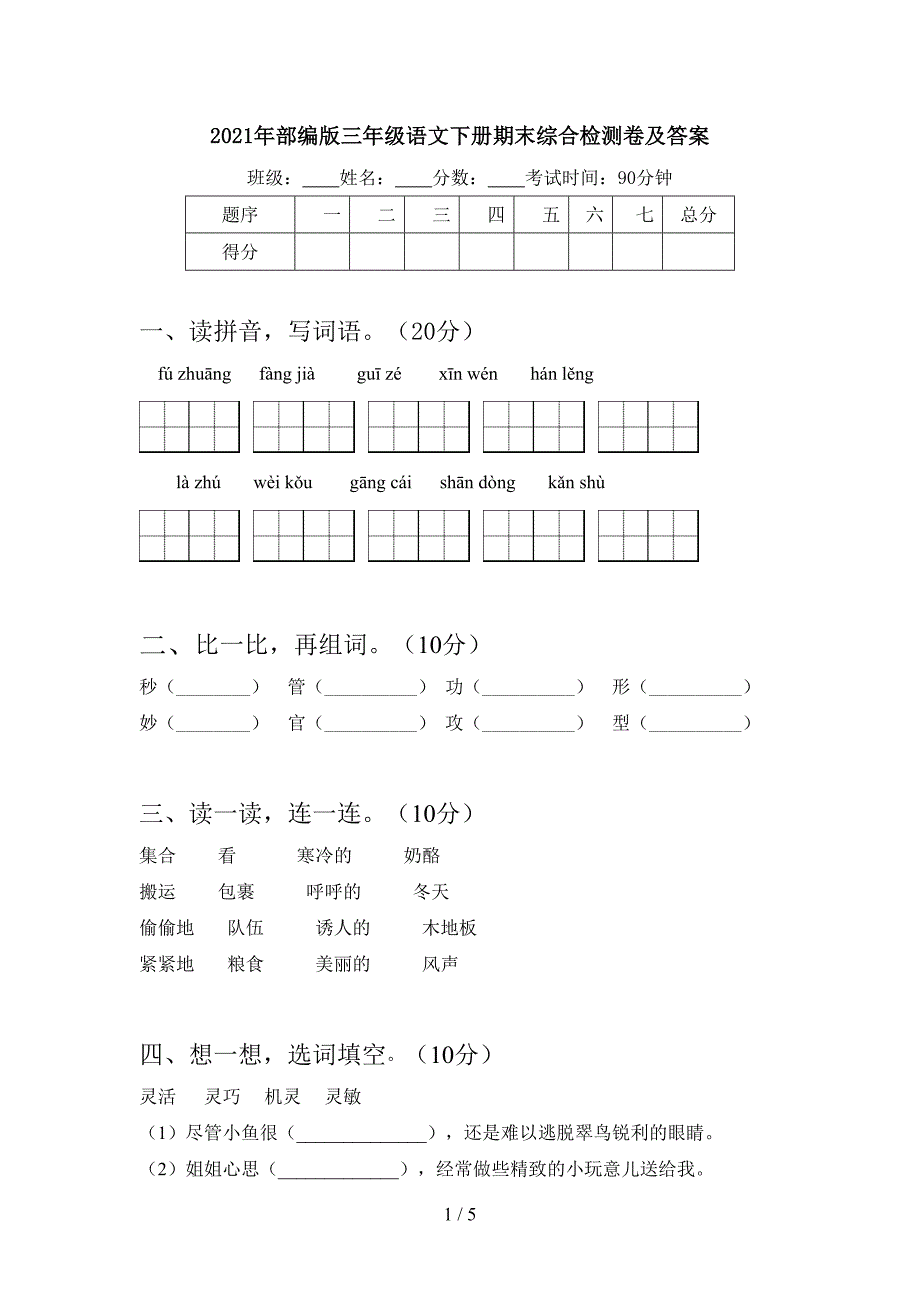 2021年部编版三年级语文下册期末综合检测卷及答案.doc_第1页