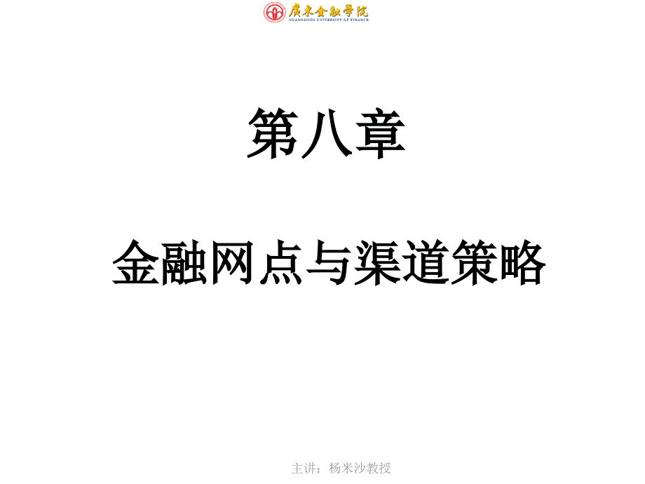 第八章金融网点与渠道策略ppt课件_第1页