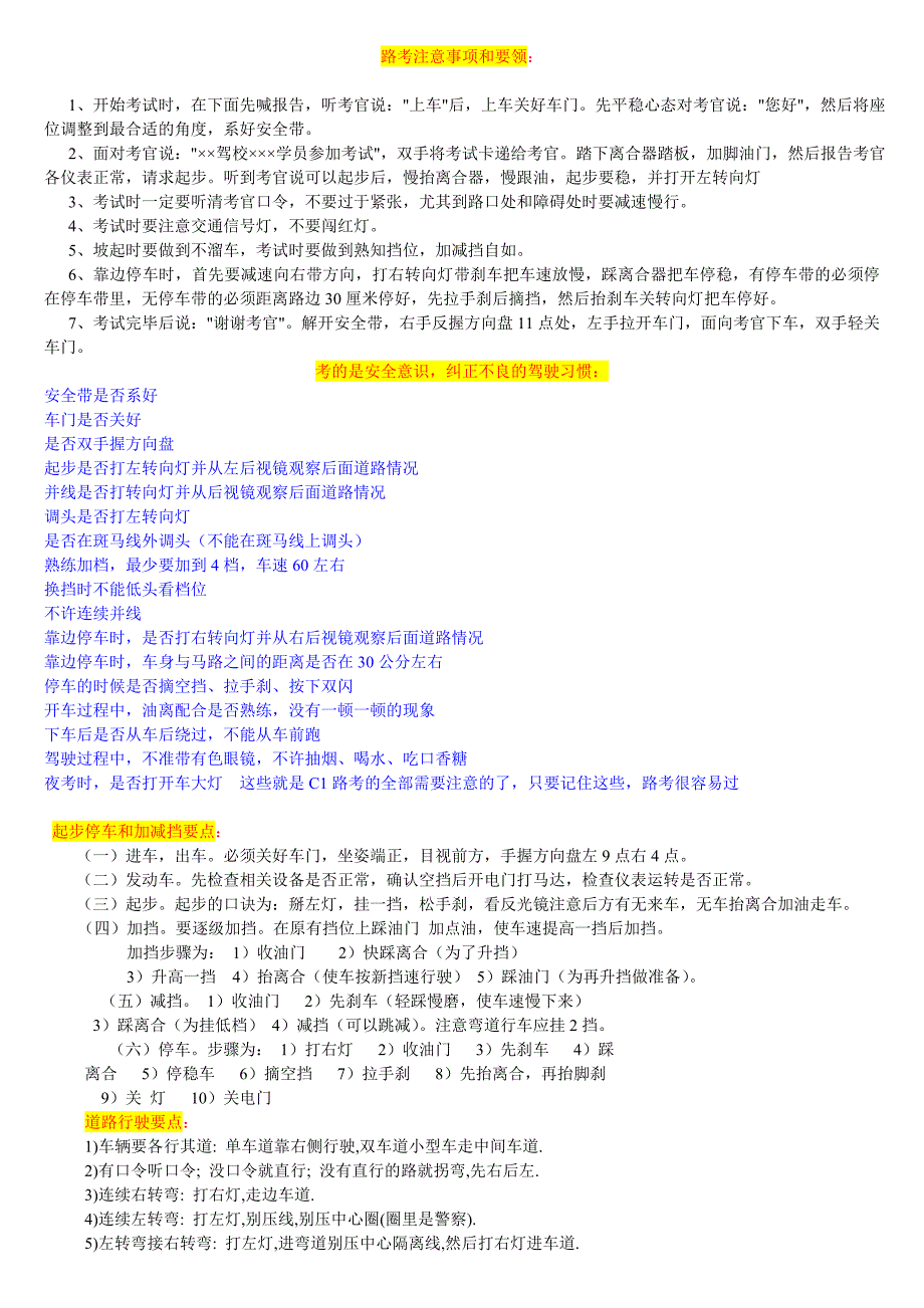 驾校路考科目三知识大全(含汽车灯光使用方法).doc_第1页