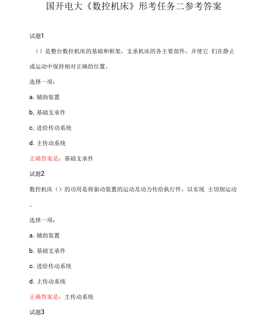 国开电大《数控机床》形考任务二参考答案_第1页