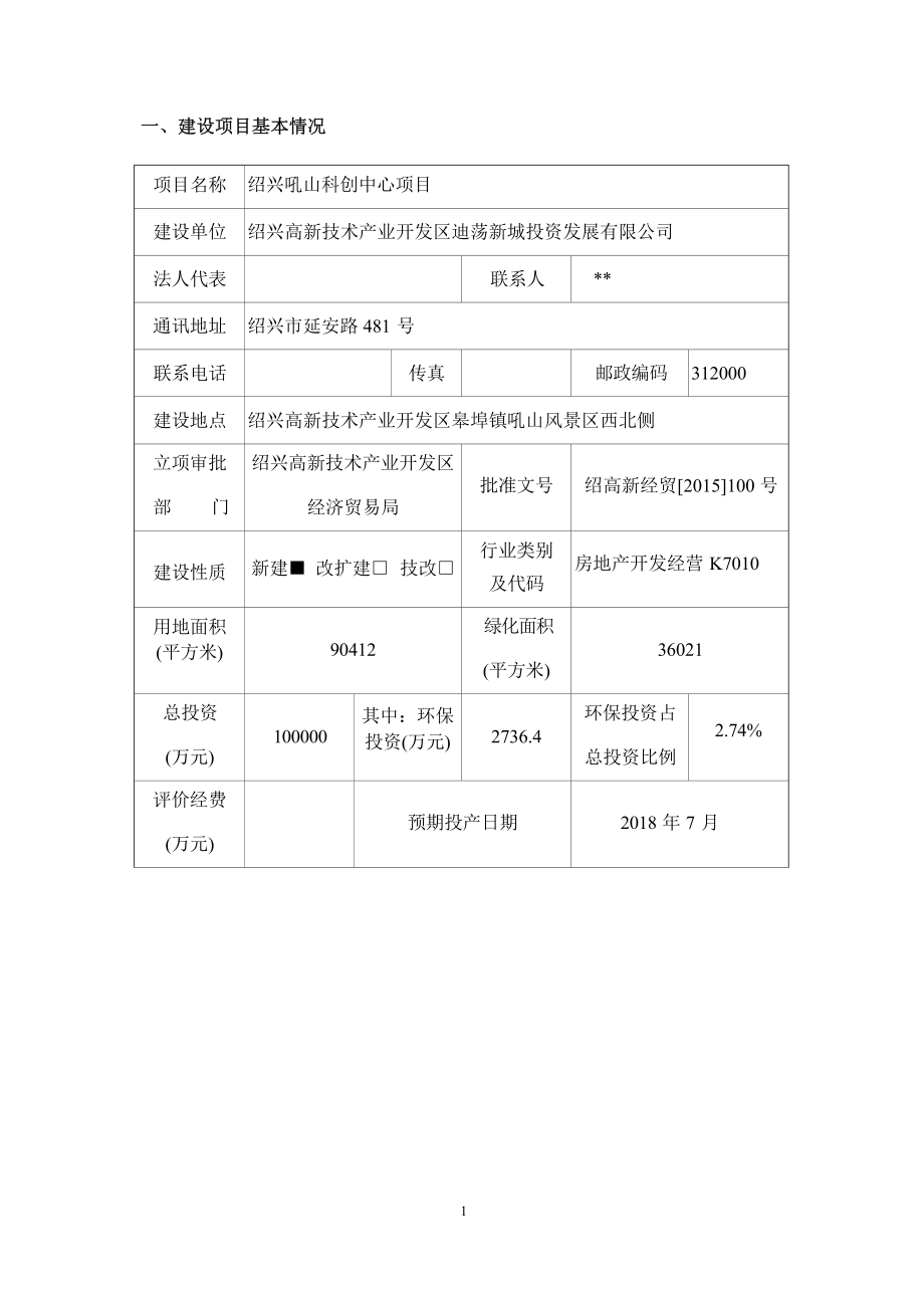 绍兴吼山科创中心项目环境影响报告.docx_第4页