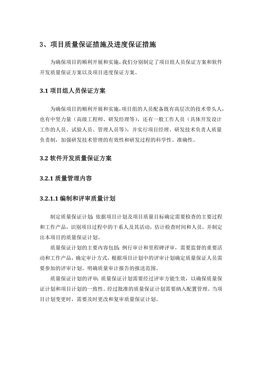 项目质量保证措施及进度保证措施_第1页