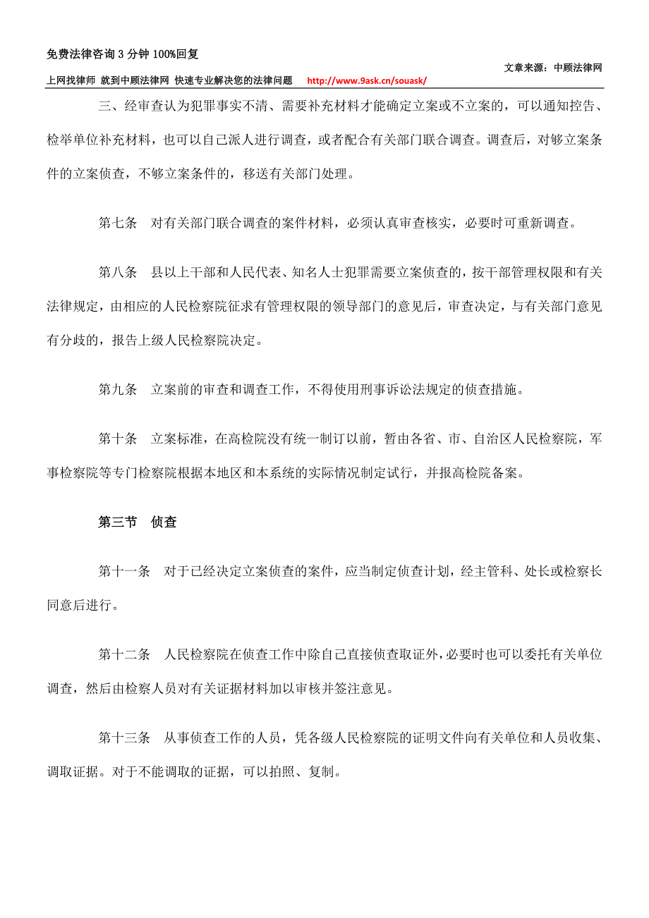 人民检察院直接受理、自行侦查刑事案件的办案程序.doc_第3页