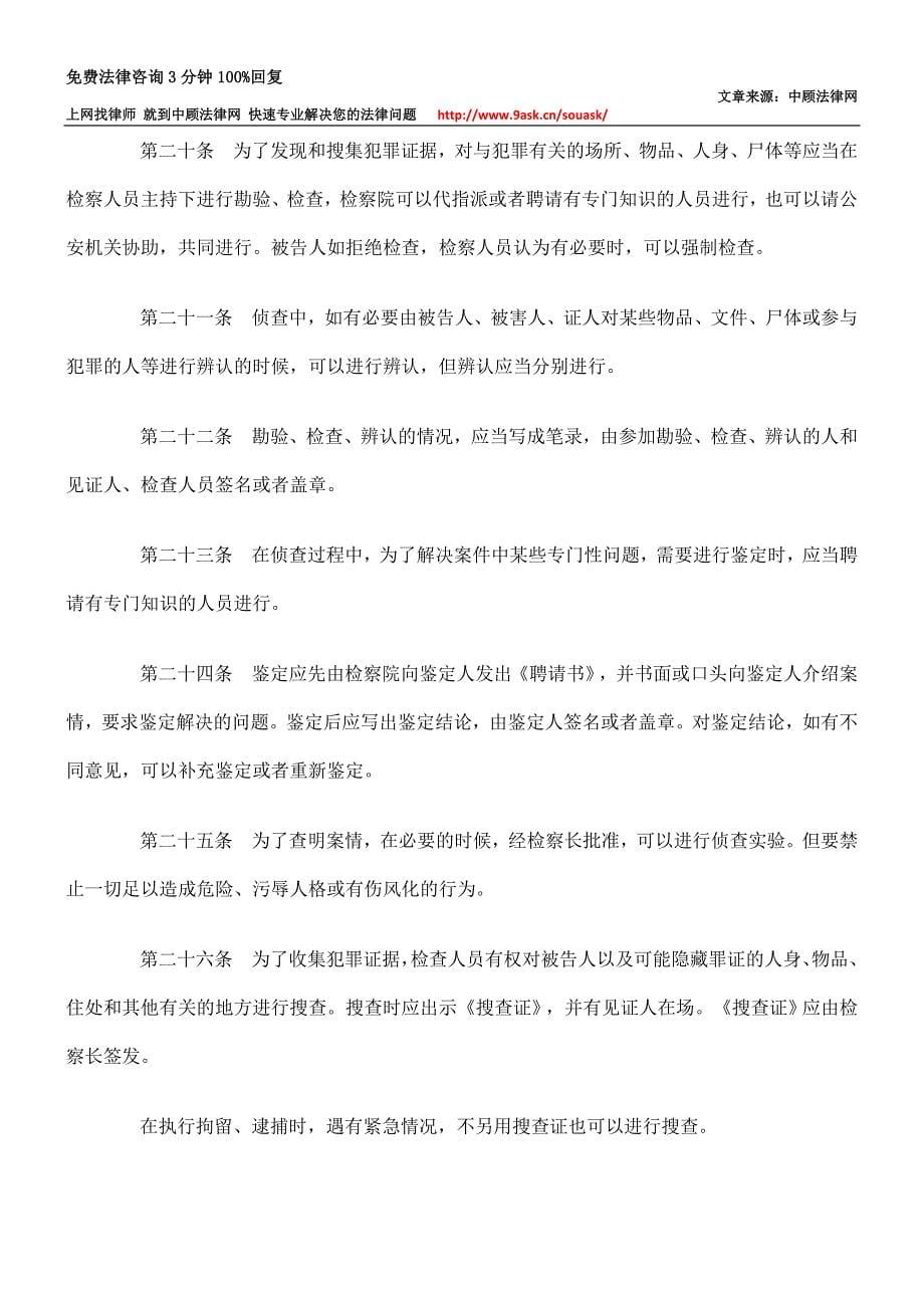 人民检察院直接受理、自行侦查刑事案件的办案程序.doc_第5页