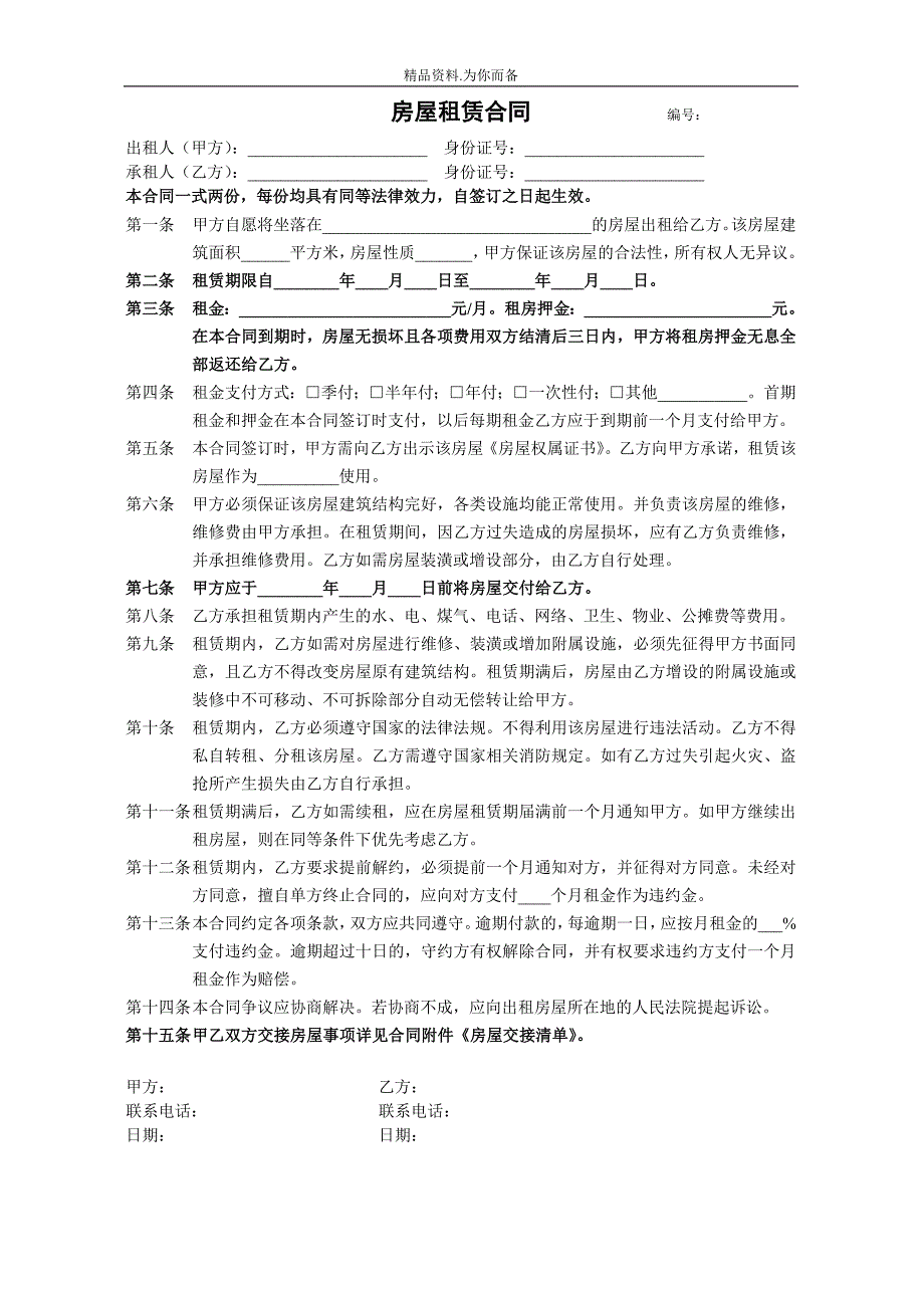 房屋租赁合同(自行成交)另附交接清单.doc_第1页