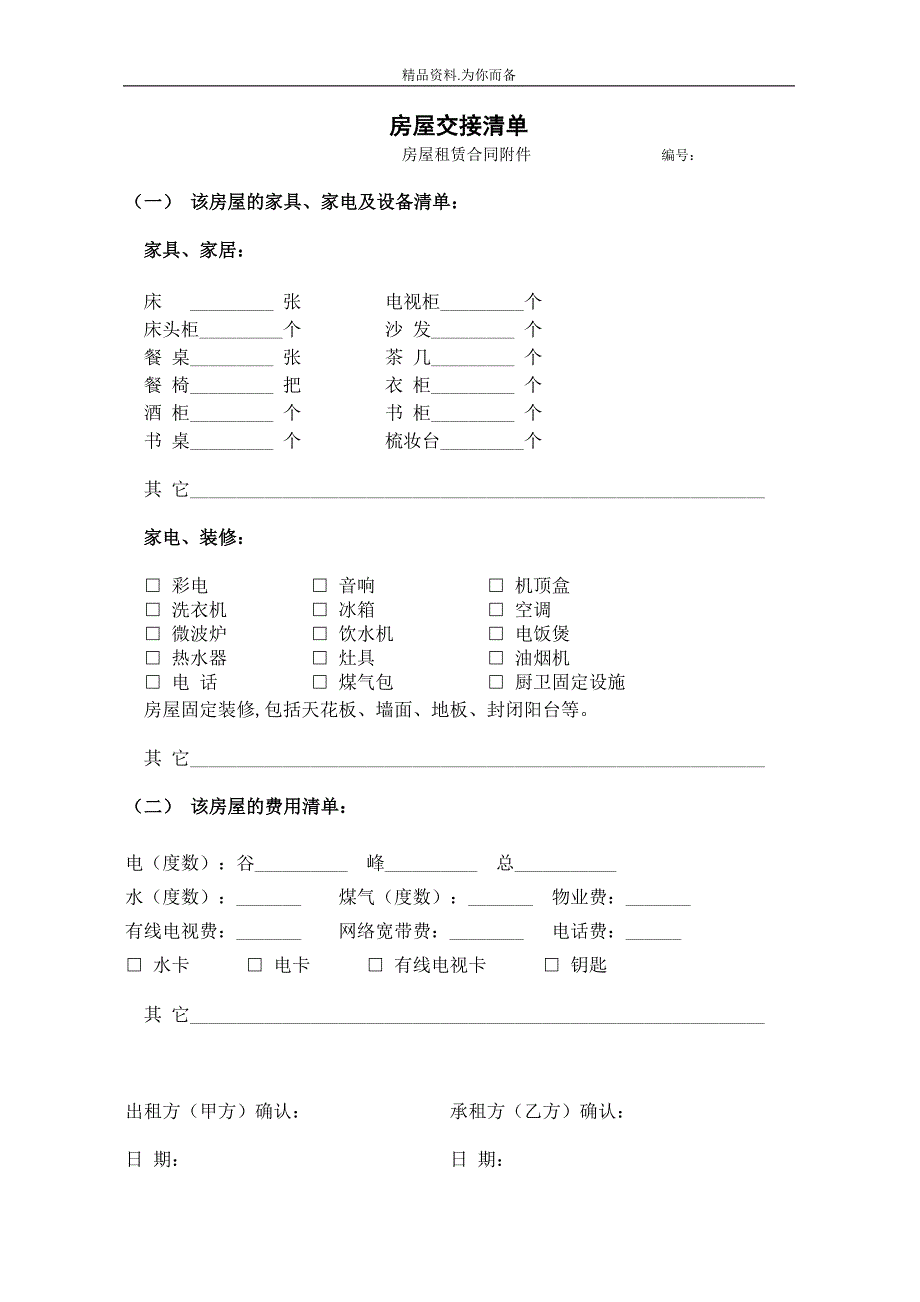 房屋租赁合同(自行成交)另附交接清单.doc_第2页