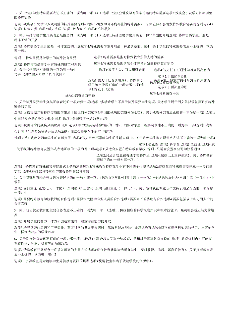 江苏省融合教育竞赛题库.docx_第1页