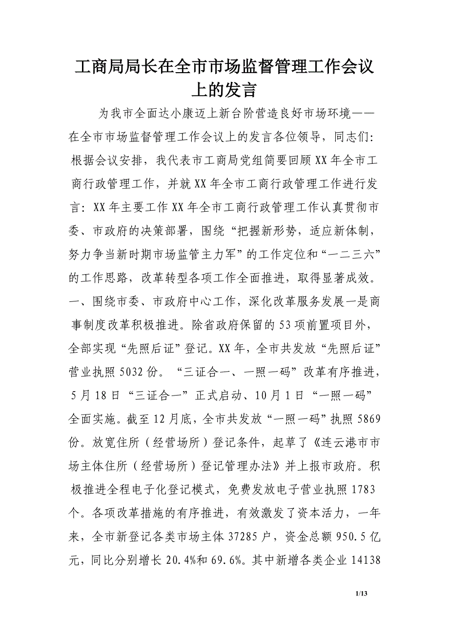 工商局局长在全市市场监督管理工作会议上的发言_第1页