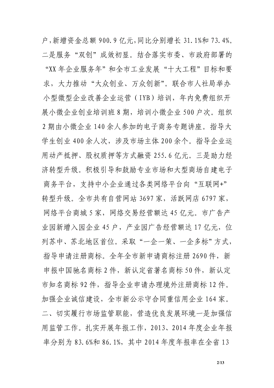 工商局局长在全市市场监督管理工作会议上的发言_第2页