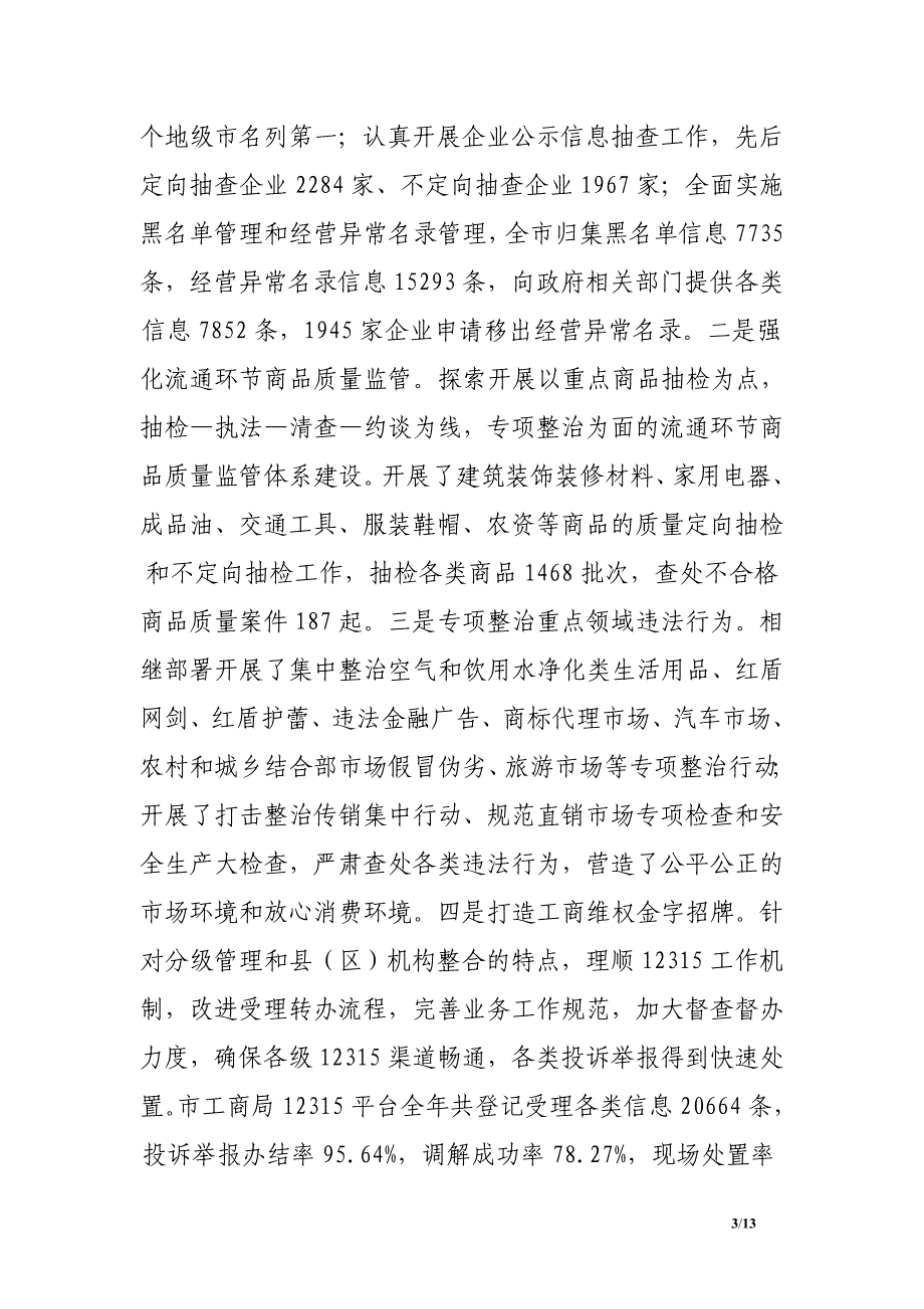 工商局局长在全市市场监督管理工作会议上的发言_第3页