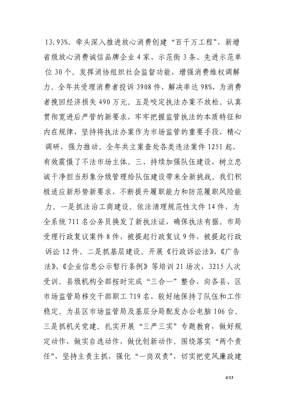 工商局局长在全市市场监督管理工作会议上的发言_第4页