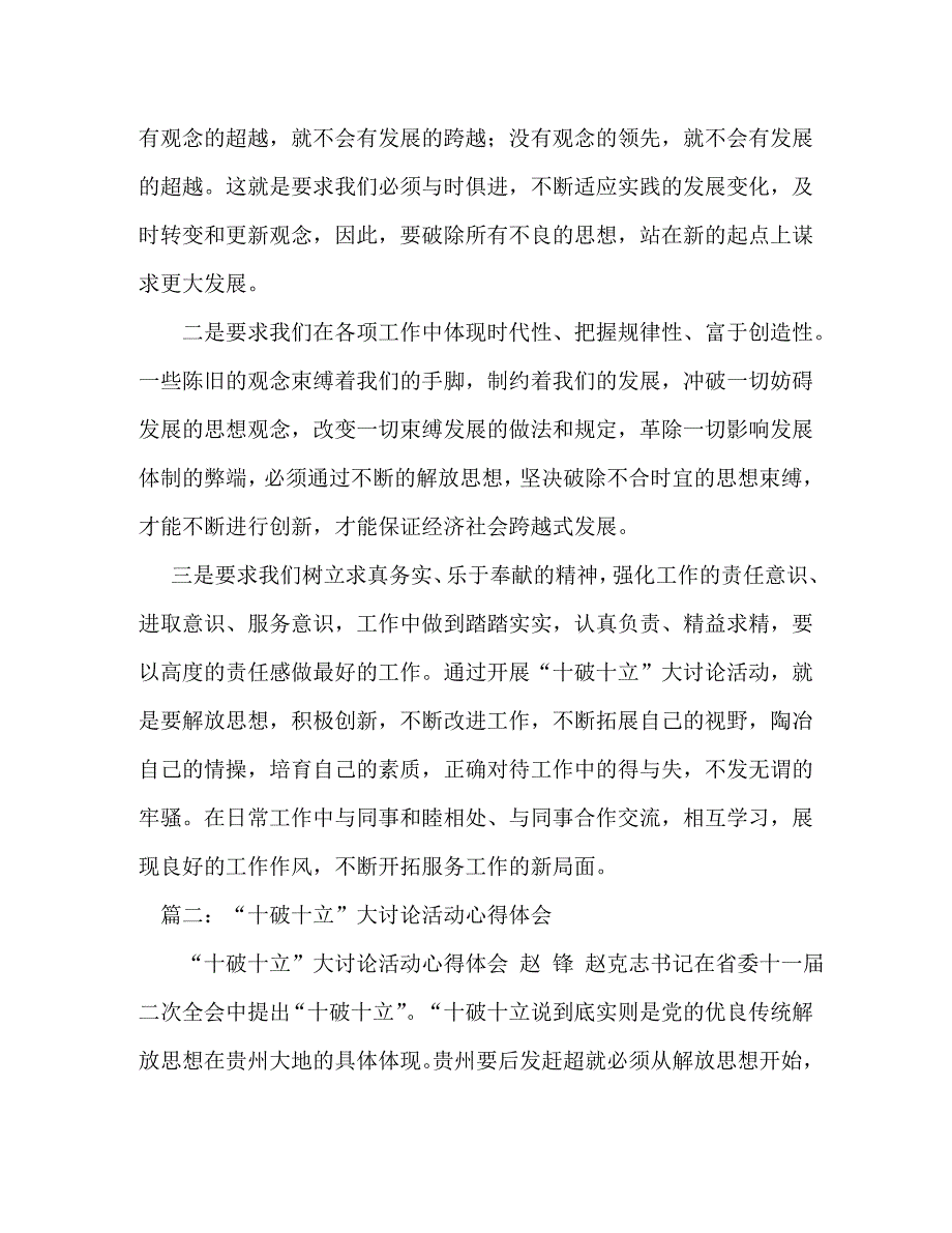 [精选]开展十破十立解放思想大讨论活动心得体会[精选] .doc_第2页