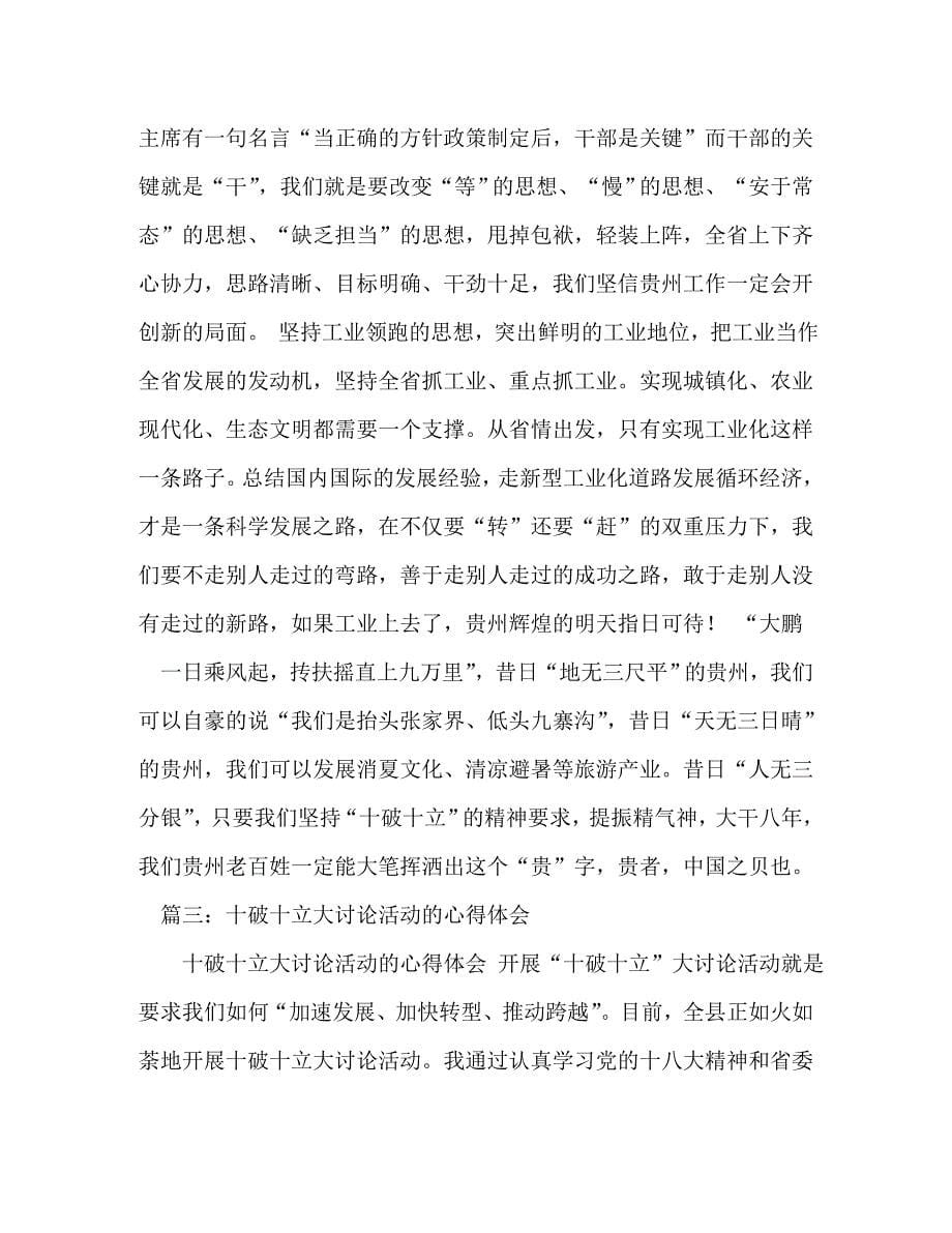 [精选]开展十破十立解放思想大讨论活动心得体会[精选] .doc_第5页