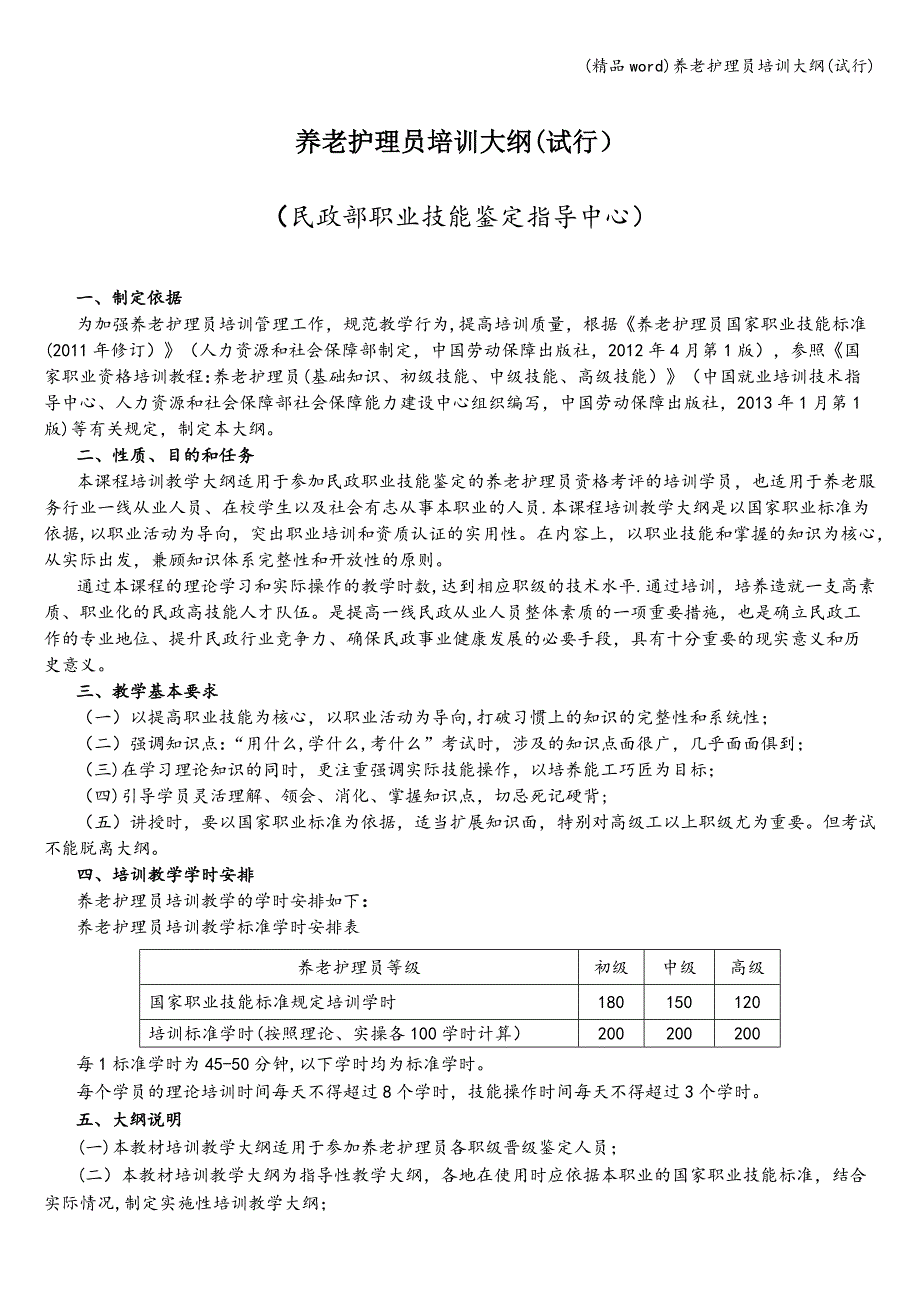 (精品word)养老护理员培训大纲(试行).doc_第1页