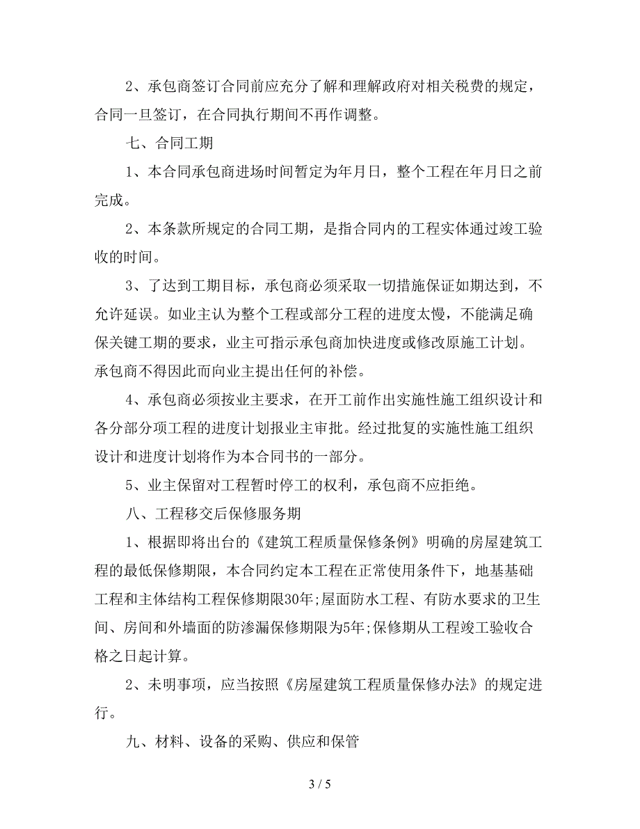 农村房屋建筑合同(精).doc_第3页