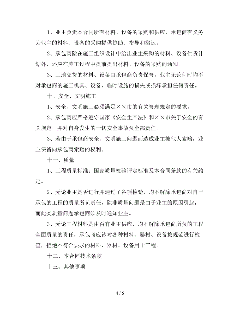 农村房屋建筑合同(精).doc_第4页