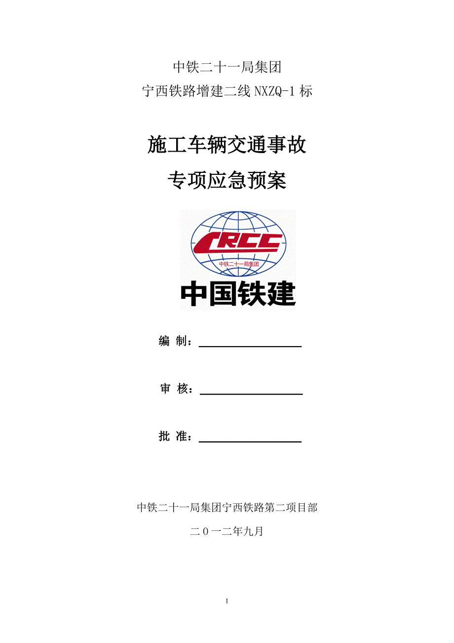 施工车辆交通事故应急预案.doc_第1页