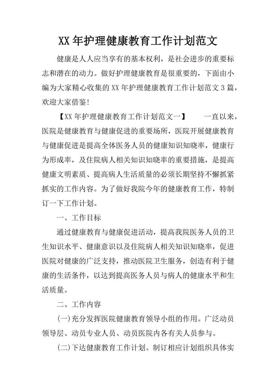 (完整版)XX年护理健康教育工作计划范文.doc_第1页