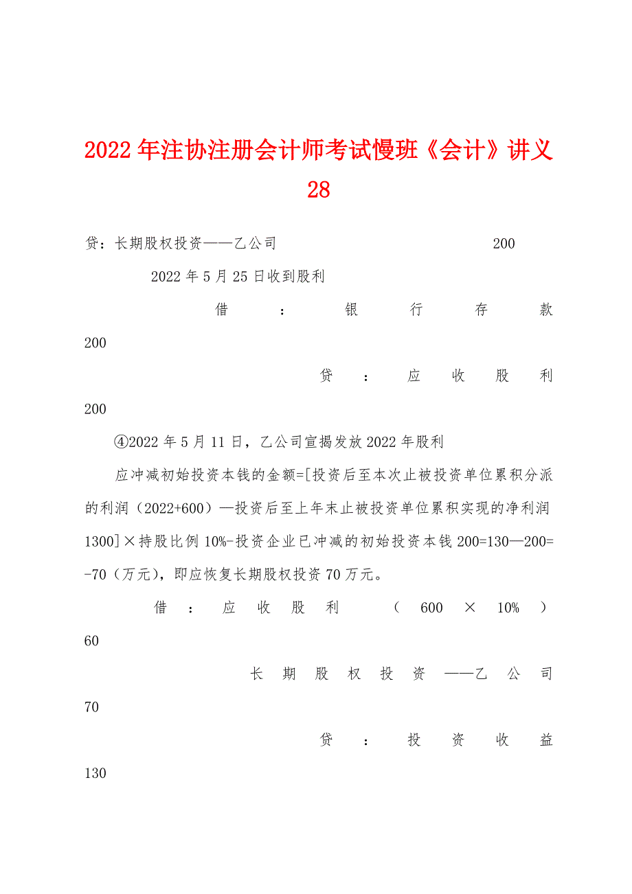 2022年注协注册会计师考试慢班《会计》讲义28.docx_第1页