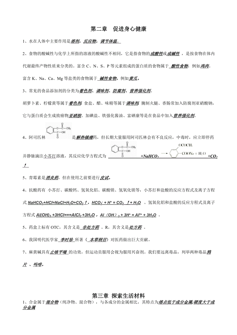 高二化学会考复习《化学与生活》知识点过关检测答案.doc_第2页