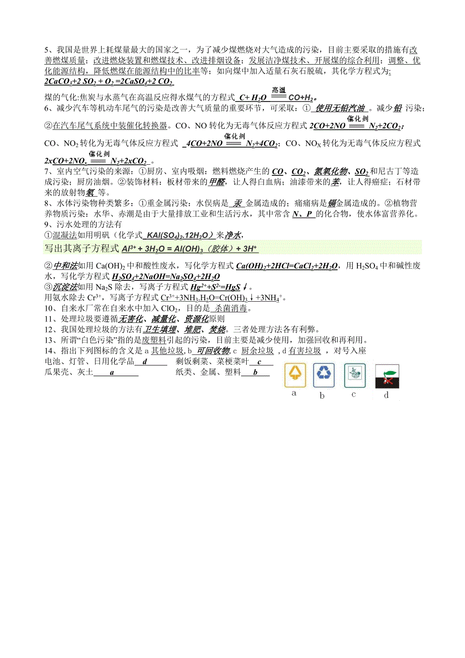 高二化学会考复习《化学与生活》知识点过关检测答案.doc_第4页