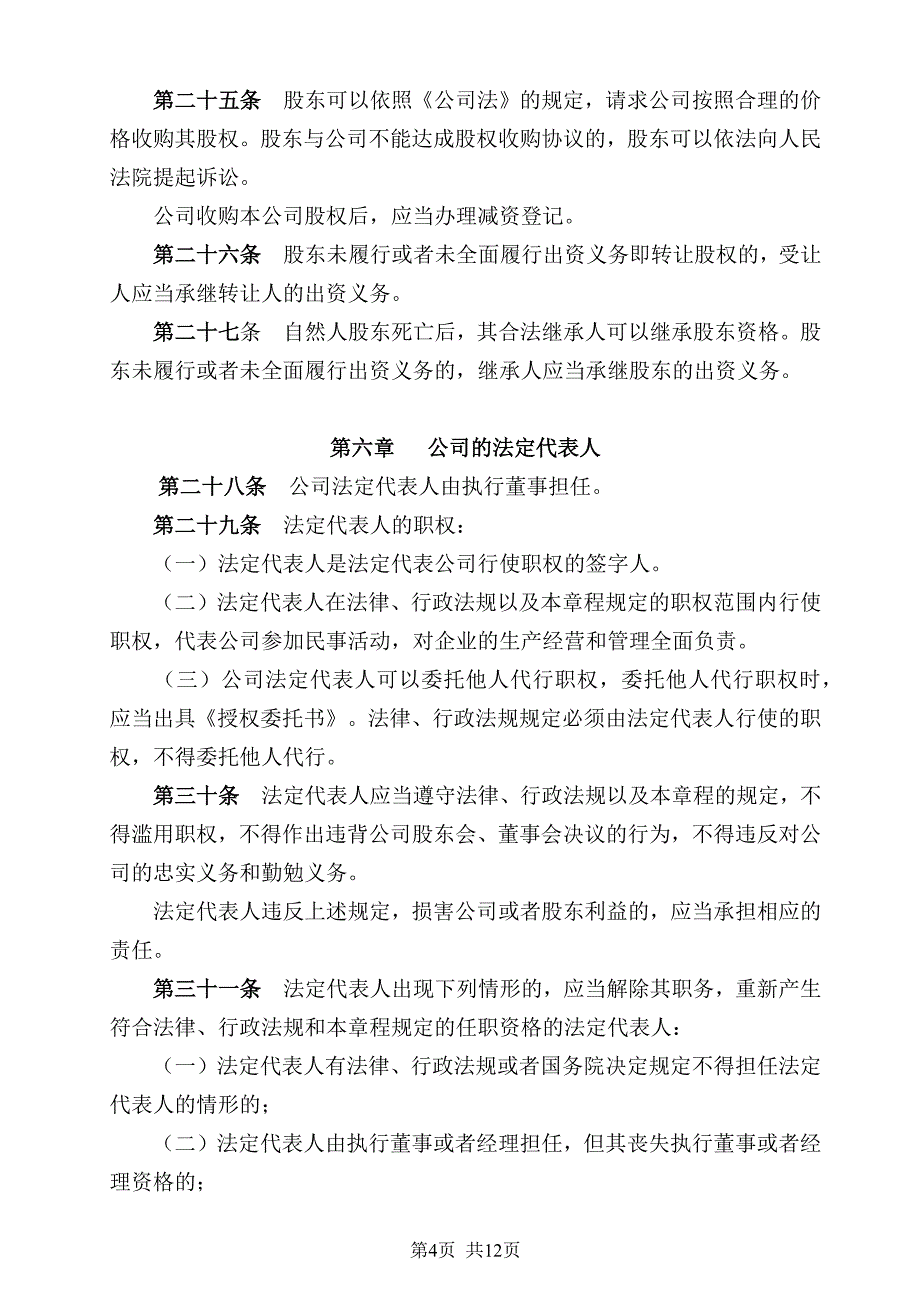 有限公司章程范本.docx_第4页