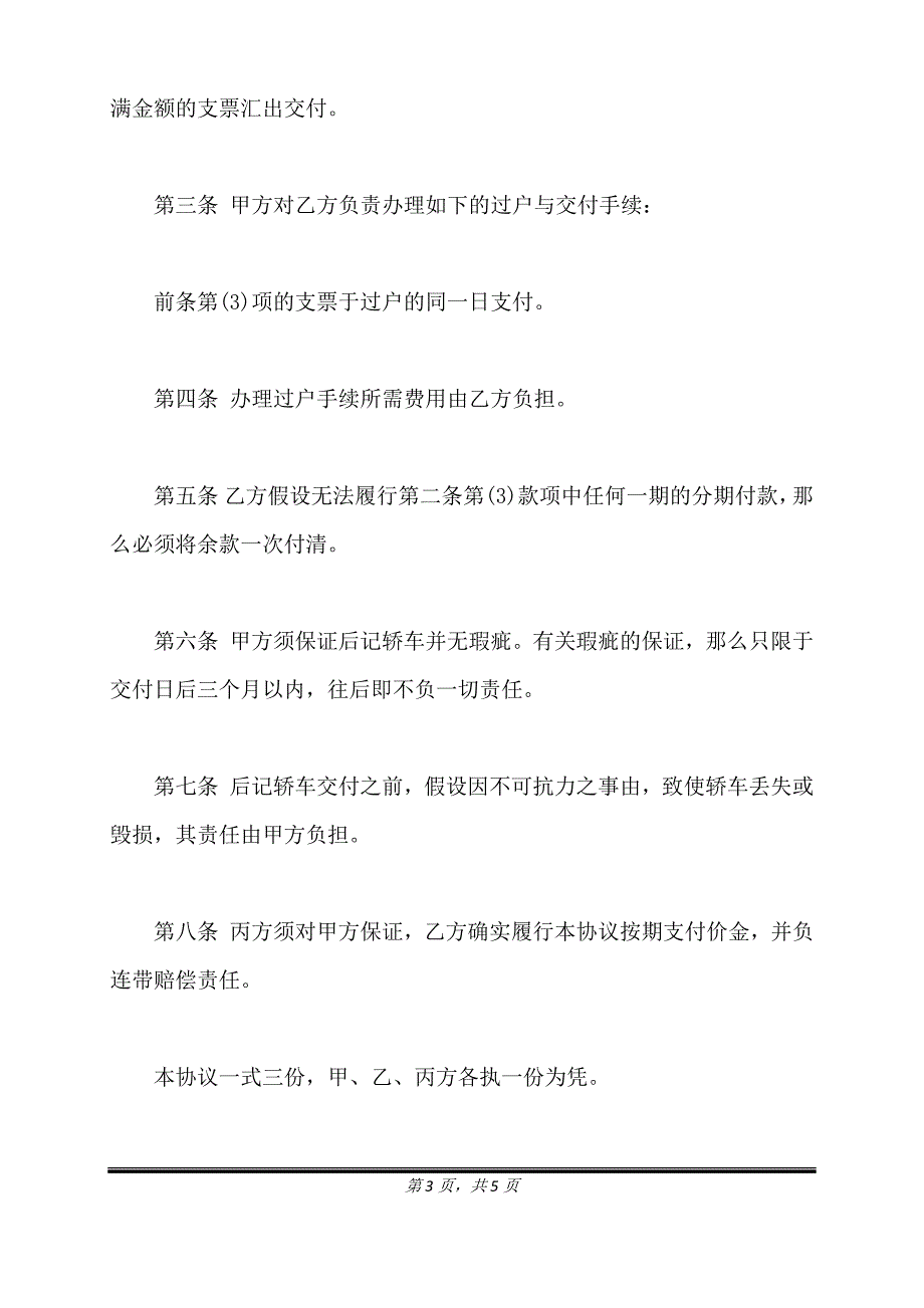 通用版轿车买卖协议书范本.doc_第3页