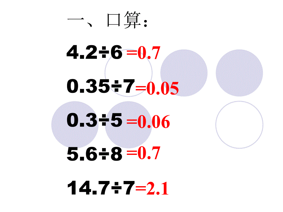 除数是小数的小数除法一课件_第1页