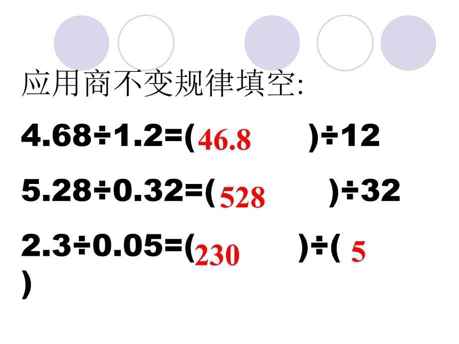 除数是小数的小数除法一课件_第5页