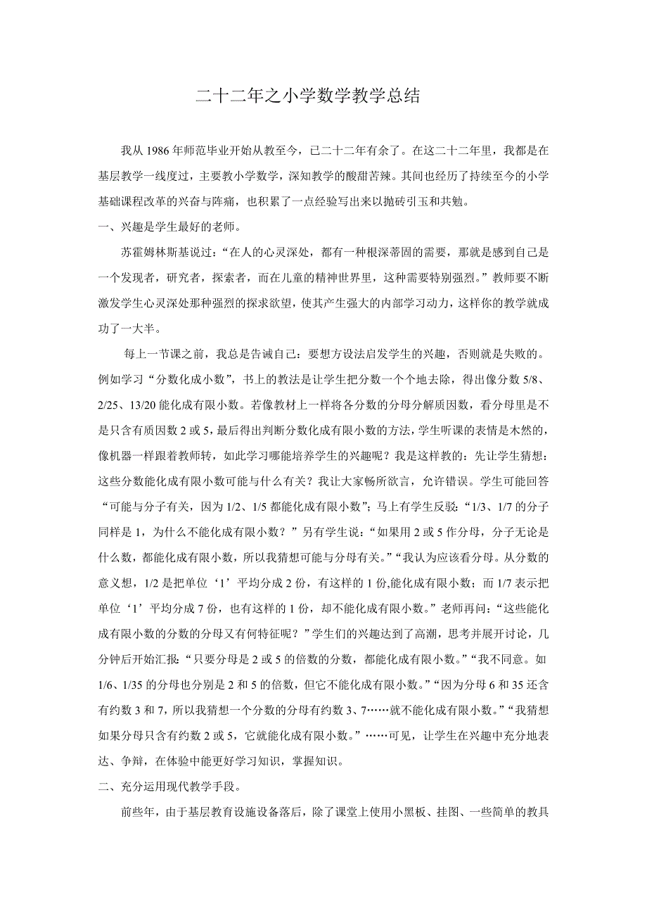 二十二年之小学数学教学总结.doc_第1页