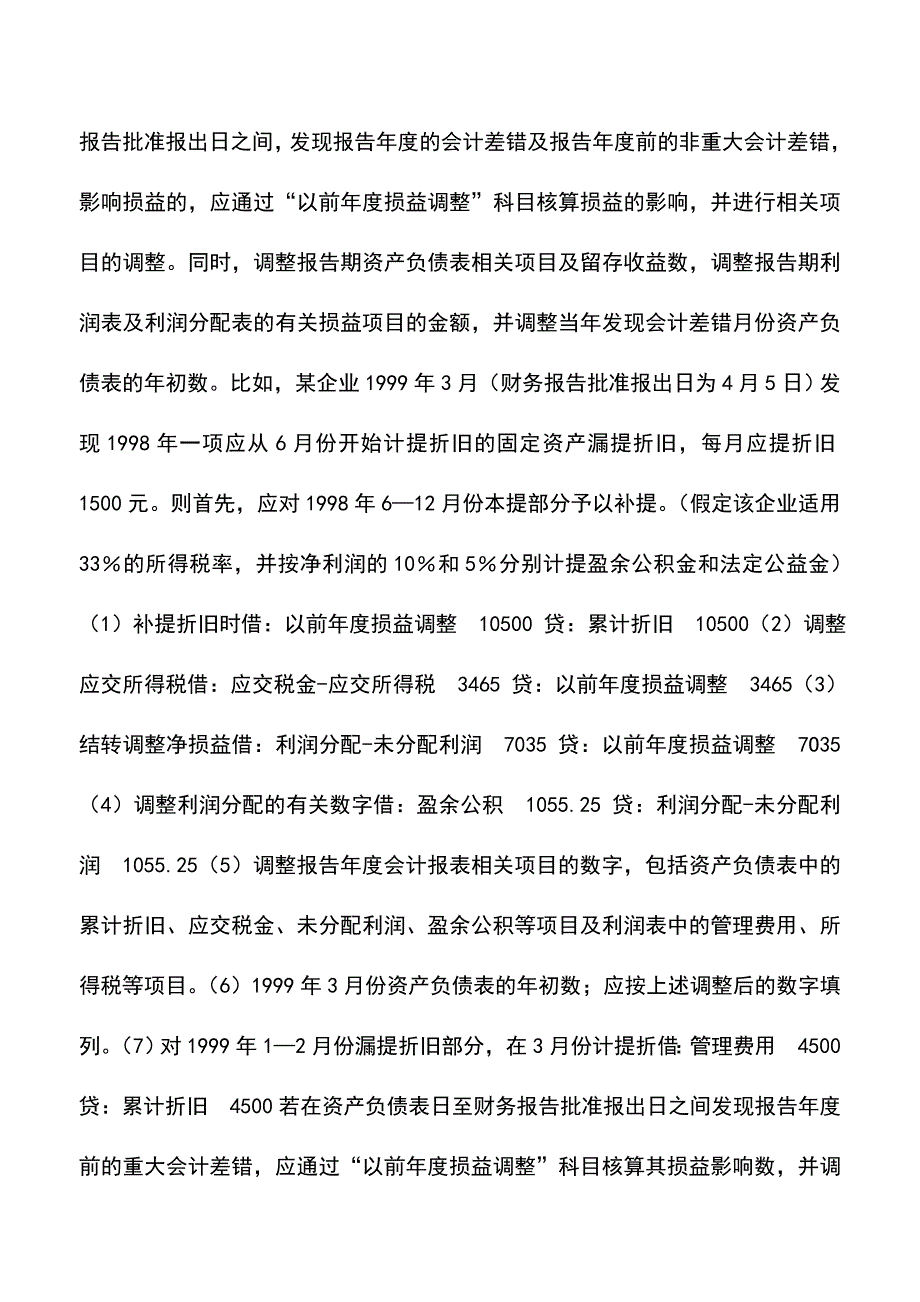 会计实务：损益调整会计事项的账务处理.doc_第3页