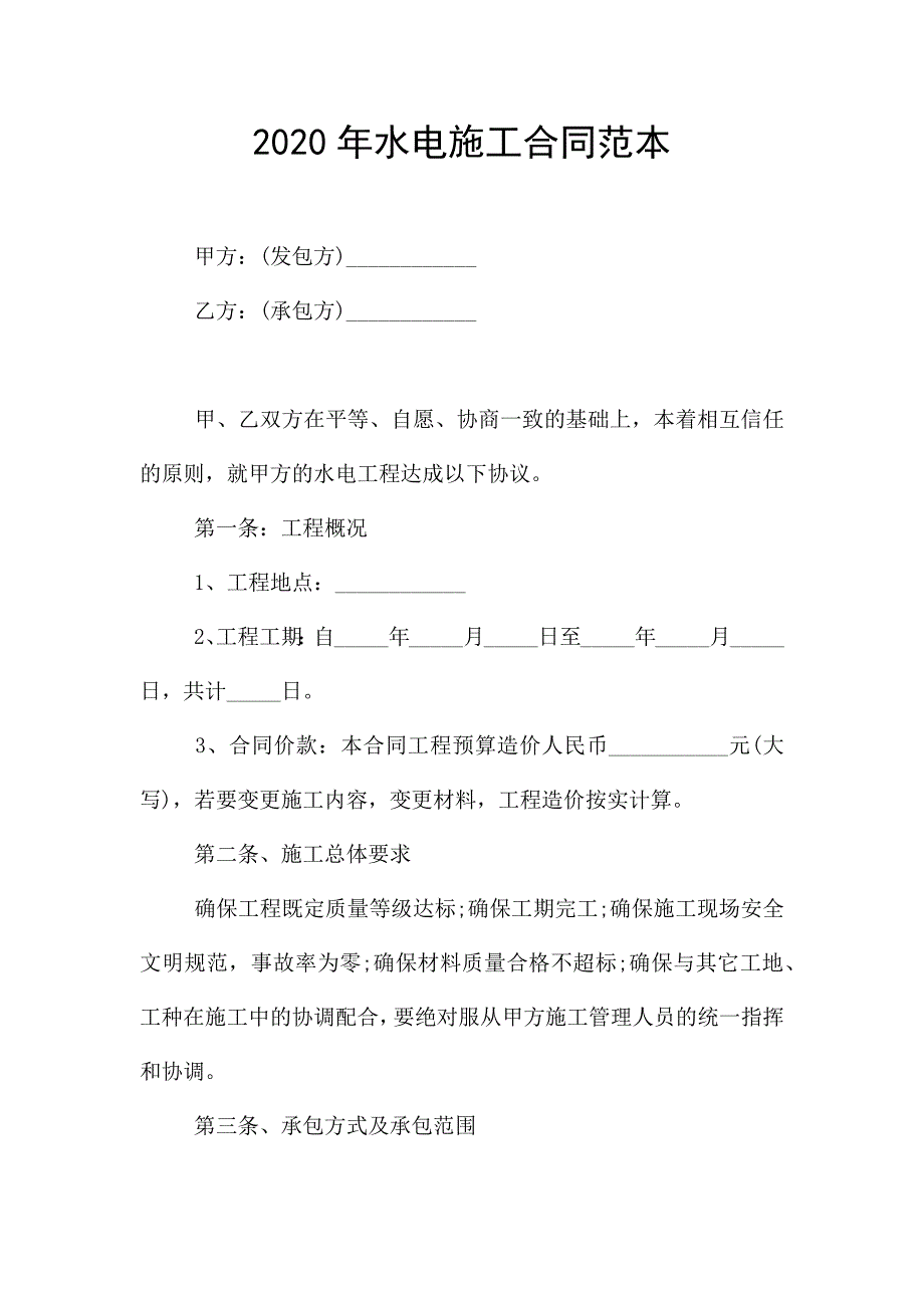 2020年水电施工合同范本.doc_第1页