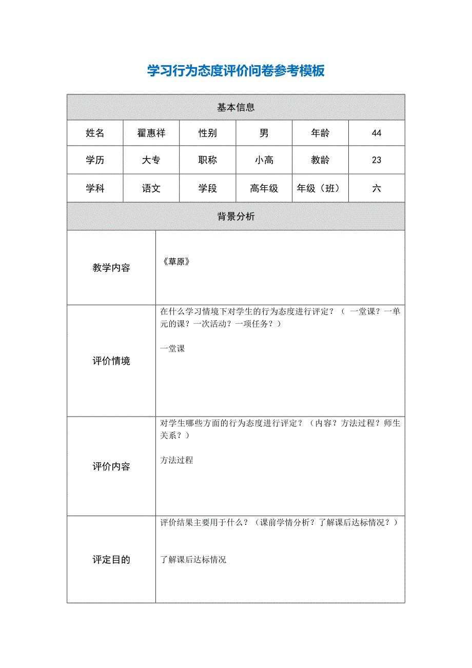 第五阶段【参考模板】行为态度评价问卷--翟惠祥.docx_第1页