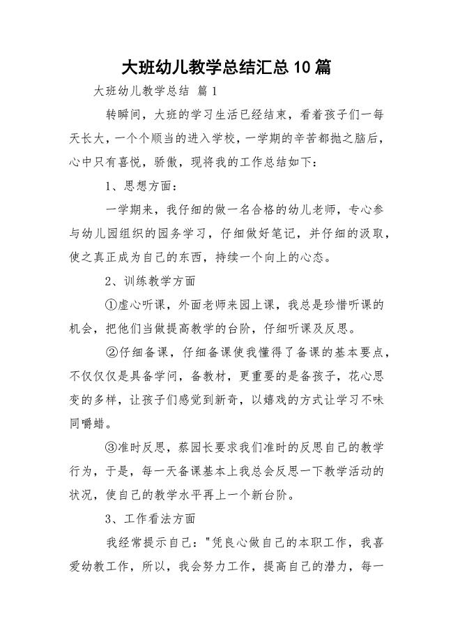 大班幼儿教学总结汇总10篇.docx