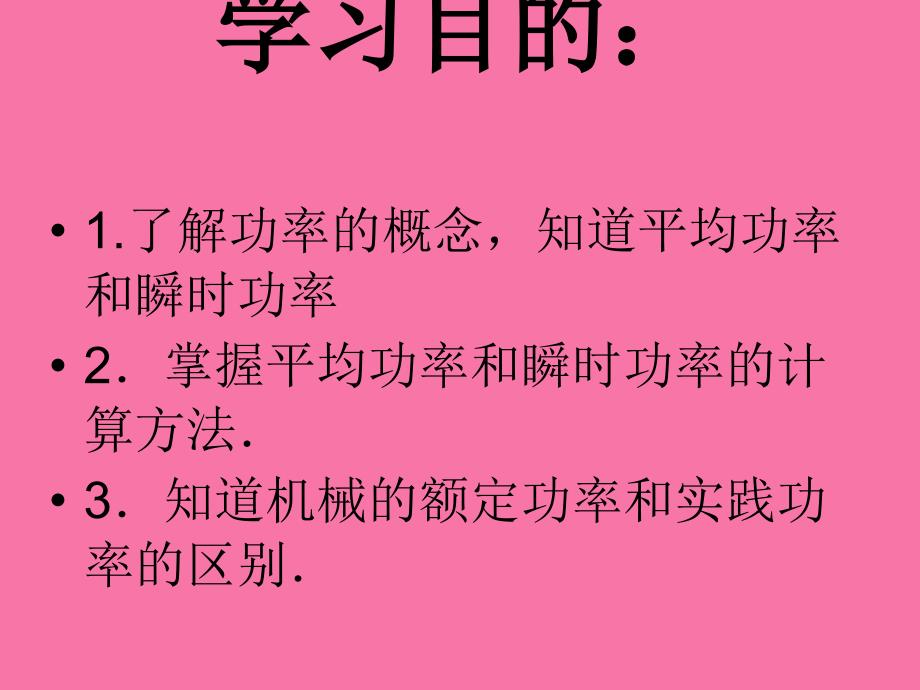 人教版必修二第七章7.3功率ppt课件_第2页