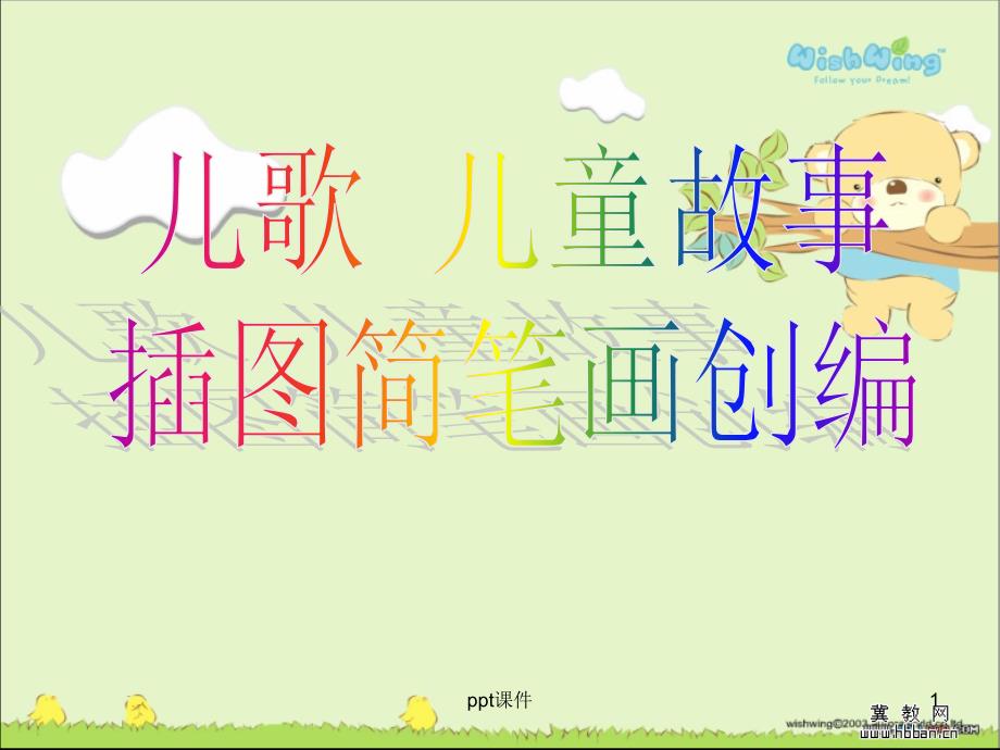 儿歌插图简笔画创编课件_第1页