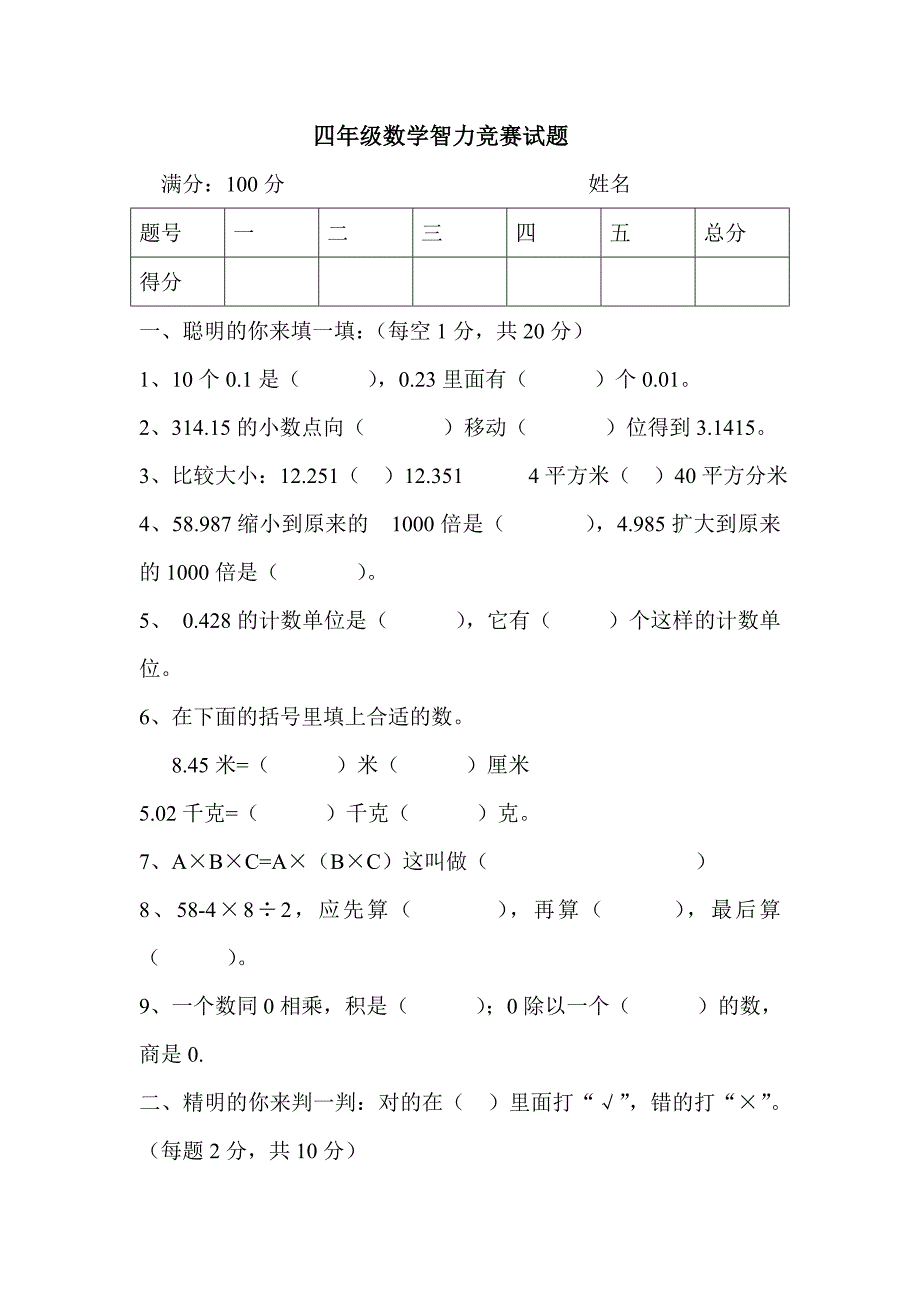 四年级数学智力竞赛试题.doc_第1页