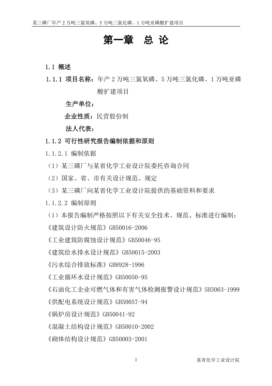 年产2万吨三氯氧磷、5万吨三氯化磷、1万吨亚磷酸扩建项目可行性研究报告.doc_第1页