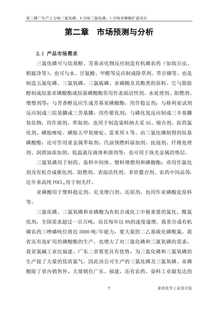 年产2万吨三氯氧磷、5万吨三氯化磷、1万吨亚磷酸扩建项目可行性研究报告.doc_第5页