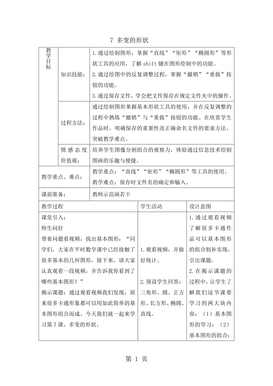 2023年三年级上册信息技术教案2 多变的形状 浙江摄影版 新2.doc_第1页