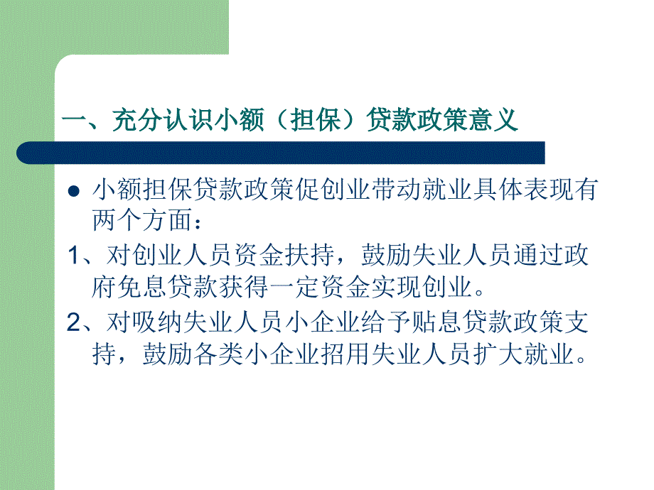 小额(担保)贷款政策之小企业贴息政策解读_第3页