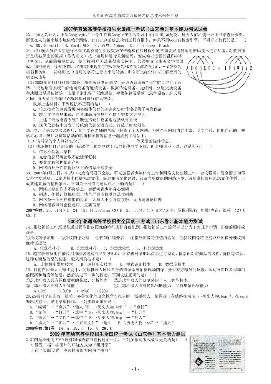 07-11山东高考基本能力试题信息技术部分.doc_第1页